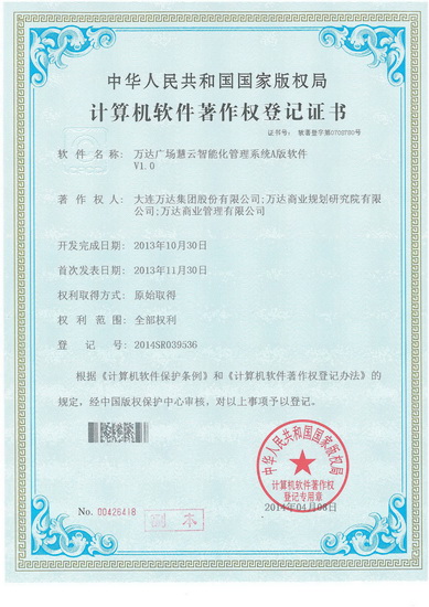 萬(wàn)達(dá)廣場(chǎng)慧云智能化管理系統(tǒng)榮獲軟件著作權(quán)登記證書
