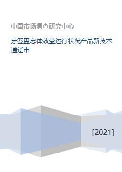 通遼市計算機系統(tǒng)集成新技術(shù)的應(yīng)用與牙簽盅產(chǎn)業(yè)效益運行狀況分析